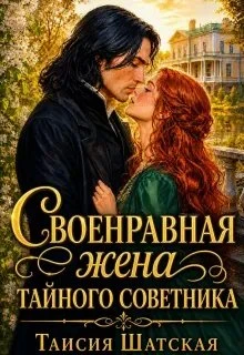 Книга Своенравная Жена тайного советника