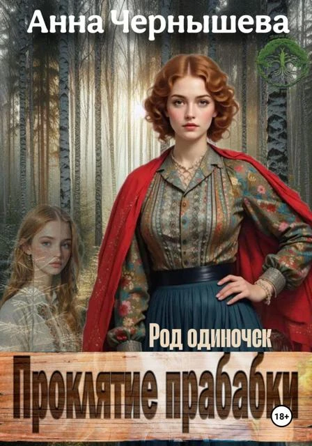 Книга Проклятие прабабки. Род одиночек