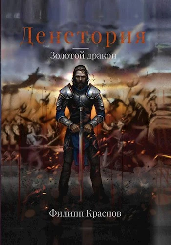 Книга Денетория. Золотой дракон