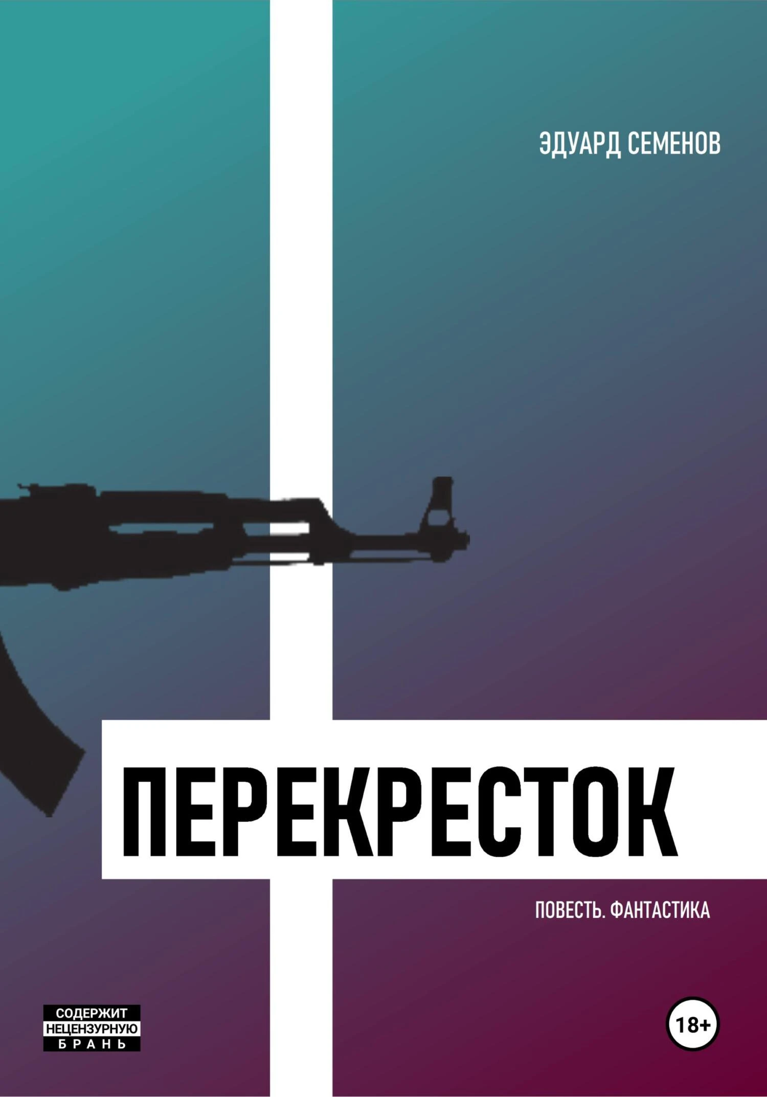 Книга Перекресток