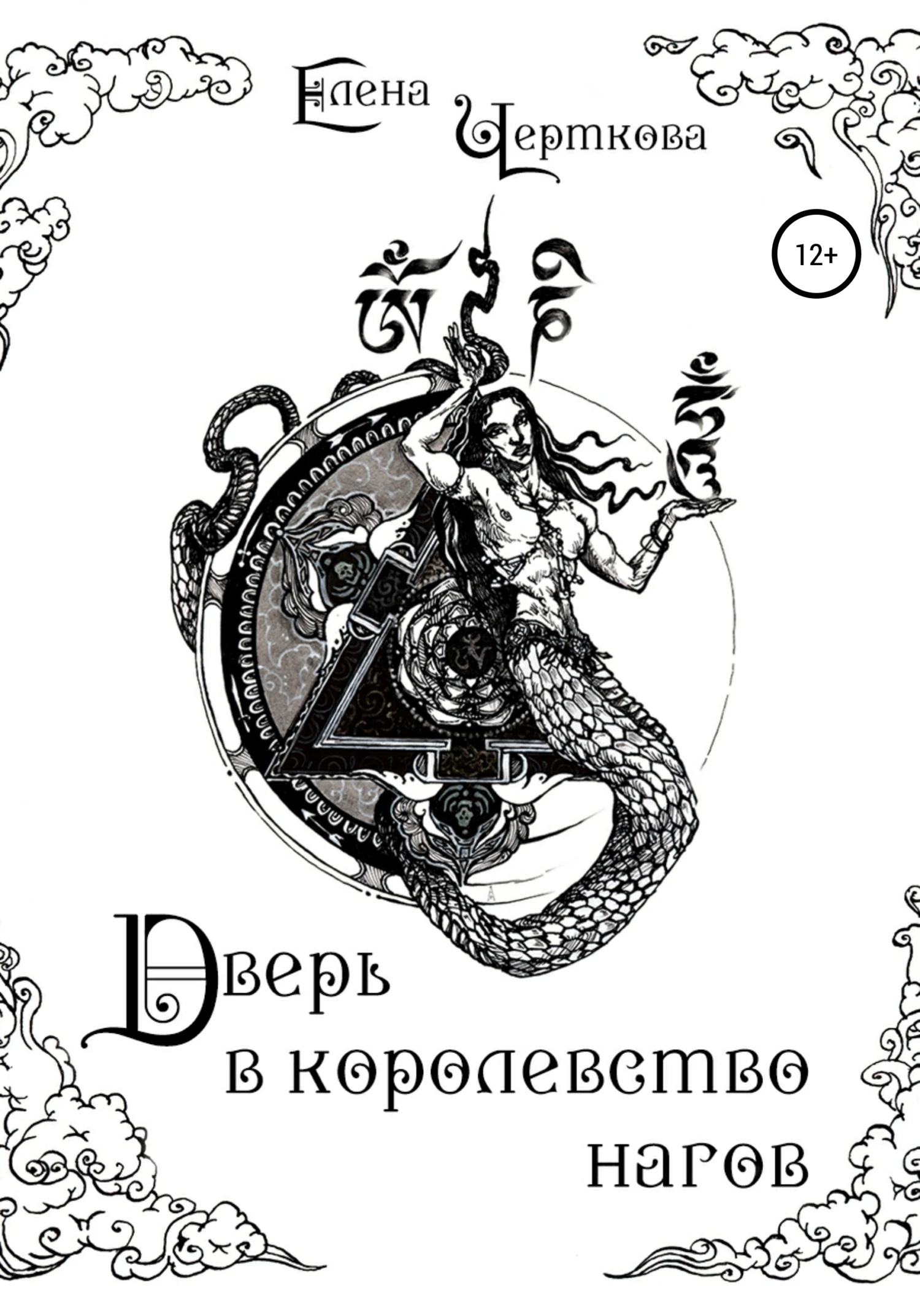Книга Дверь в королевство нагов