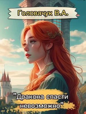 Книга Дракона спасти невозможно