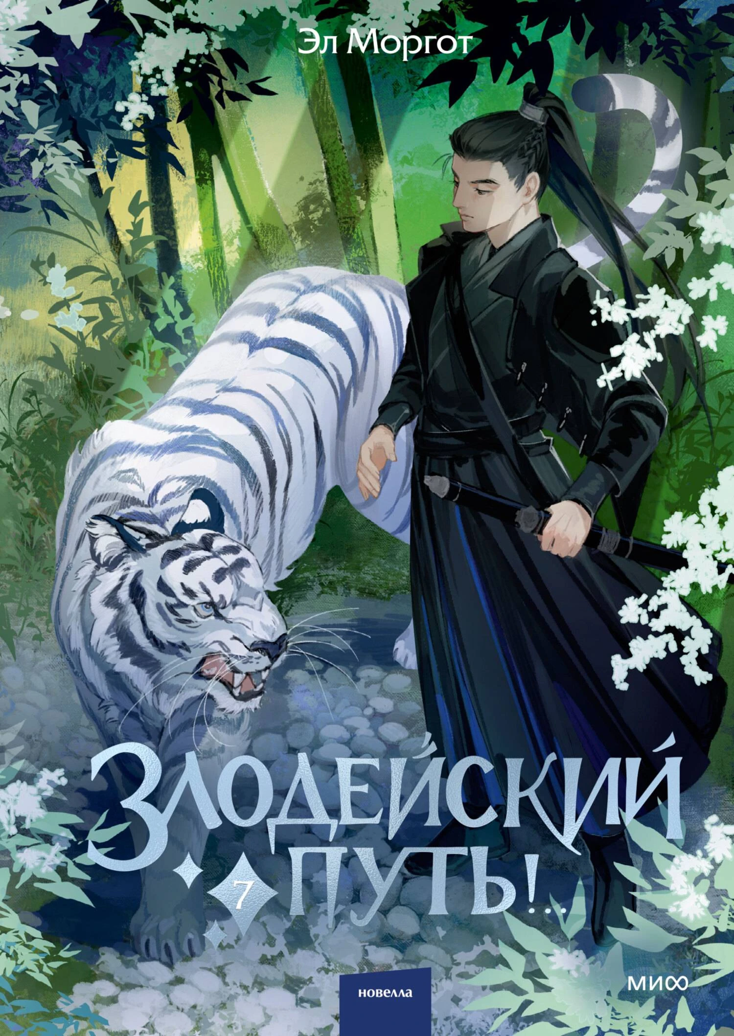 Книга Злодейский путь!.. Том 7