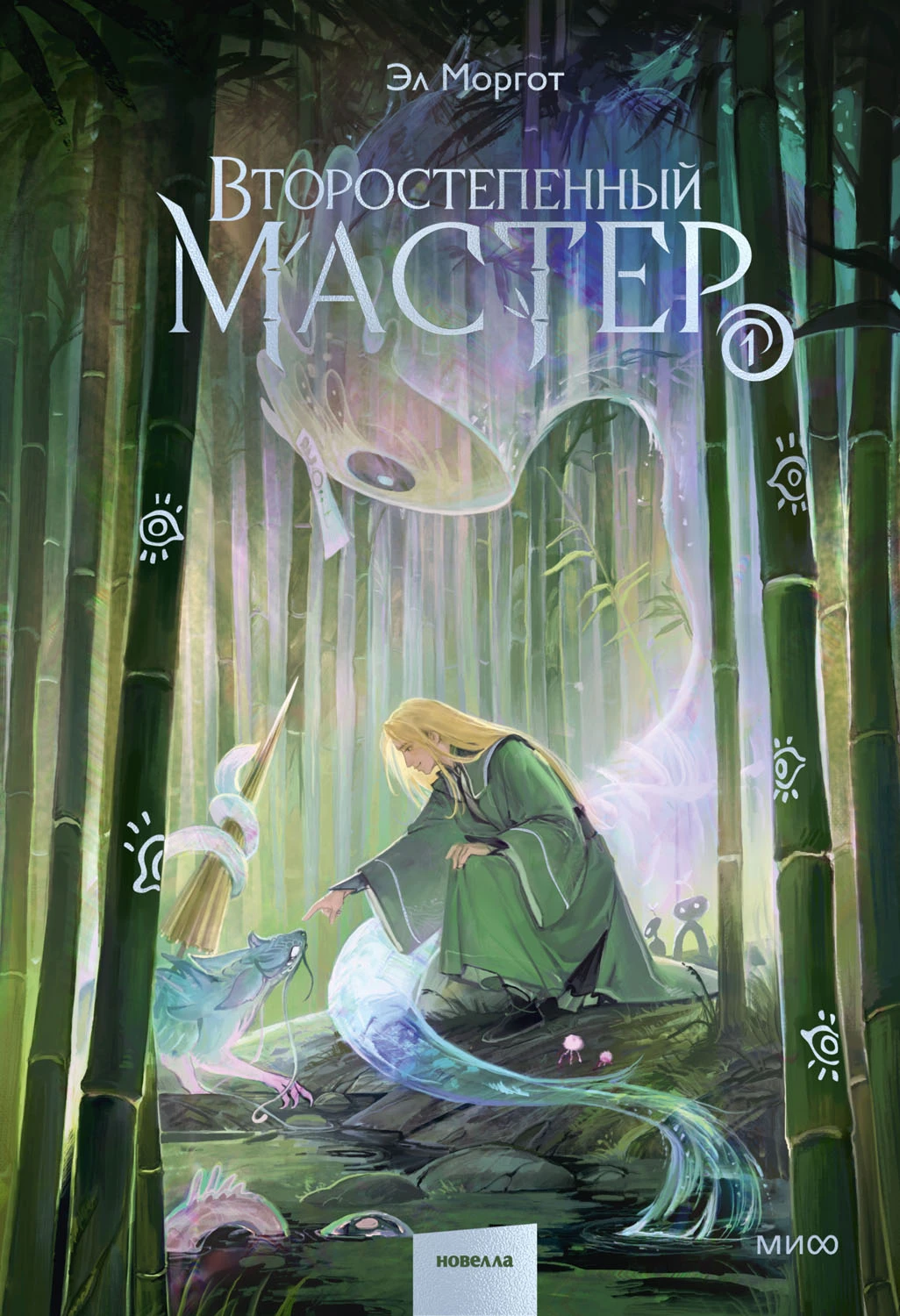 Книга Второстепенный мастер. Том 1