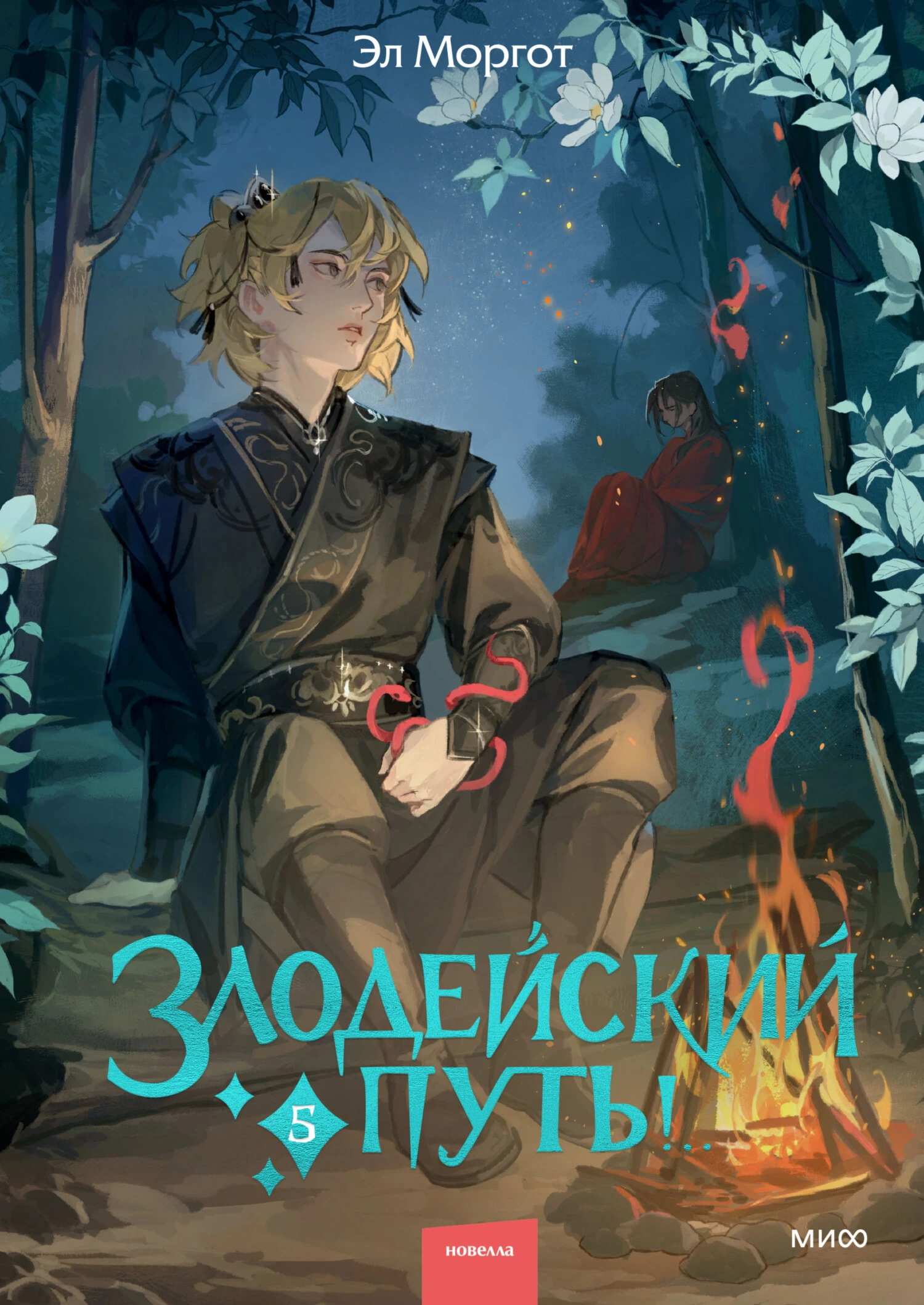 Книга Злодейский путь! Том 5