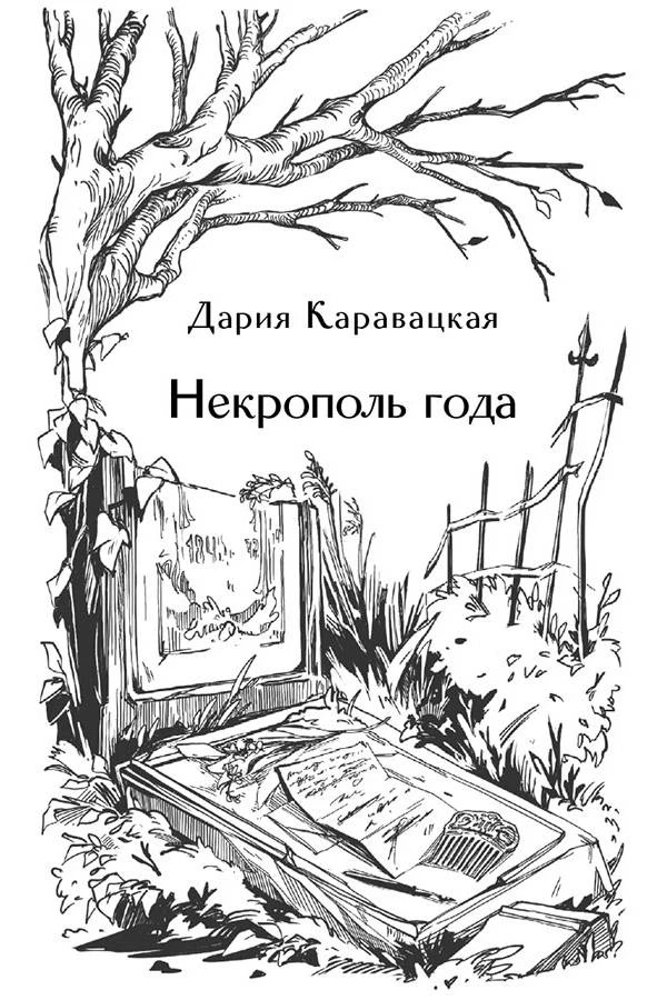 Иллюстрация к книге — Призраки старого кладбища [book-illustration-2.webp]