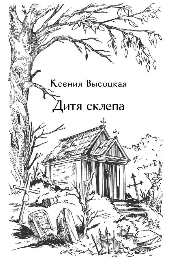 Иллюстрация к книге — Призраки старого кладбища [book-illustration-3.webp]