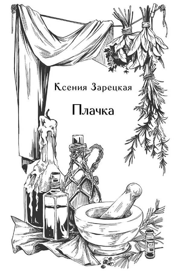 Иллюстрация к книге — Призраки старого кладбища [book-illustration-4.webp]