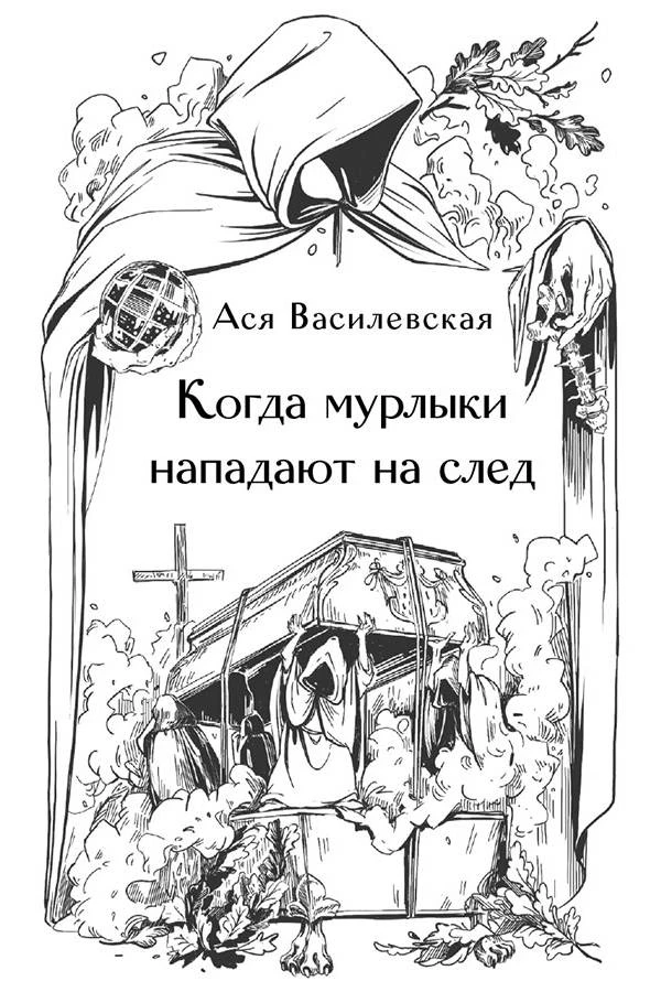 Иллюстрация к книге — Призраки старого кладбища [book-illustration-5.webp]