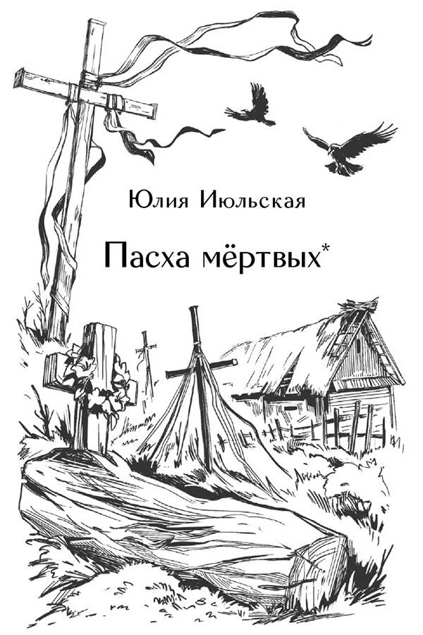 Иллюстрация к книге — Призраки старого кладбища [book-illustration-7.webp]