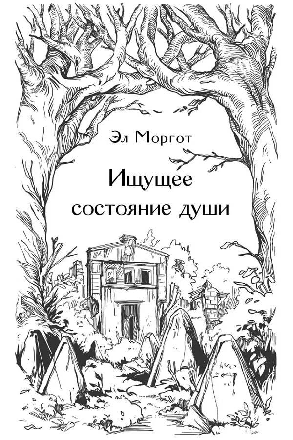 Иллюстрация к книге — Призраки старого кладбища [book-illustration-8.webp]