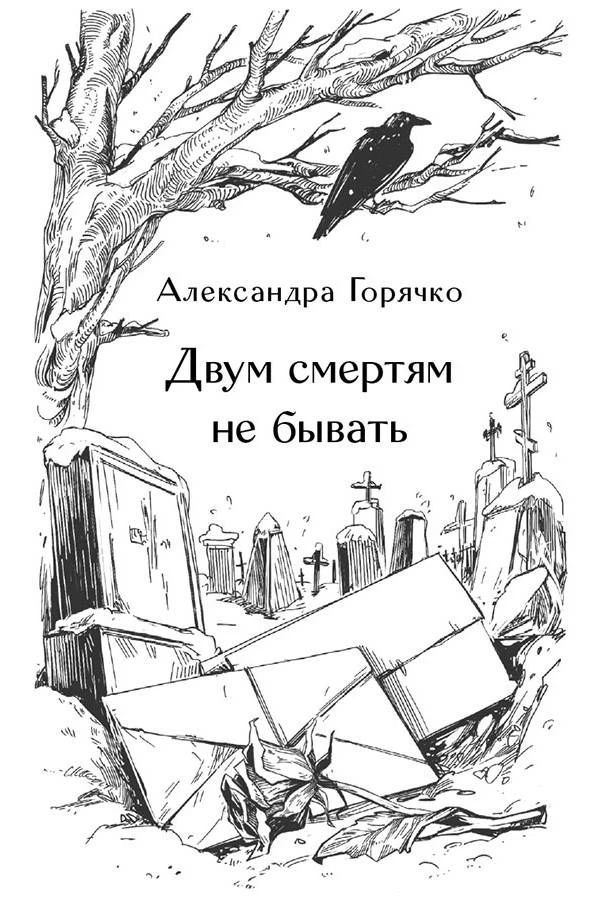 Иллюстрация к книге — Призраки старого кладбища [book-illustration-9.webp]