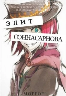 Книга Соннасарнова. Элит