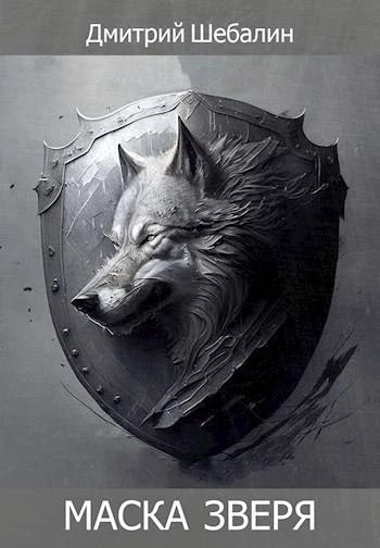 Книга Маска зверя