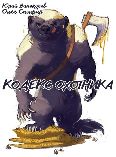 Книга Кодекс Охотника #41