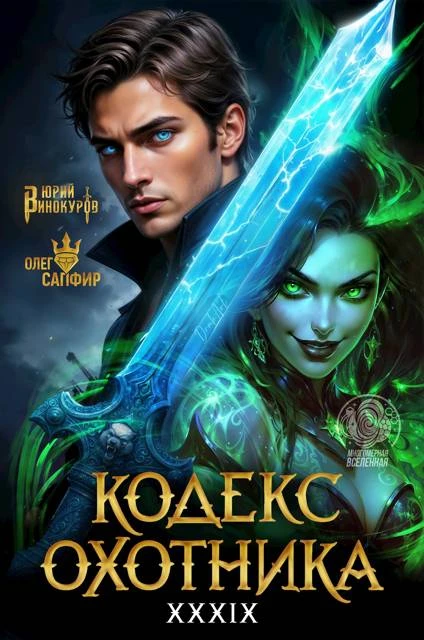 Книга Кодекс Охотника #39