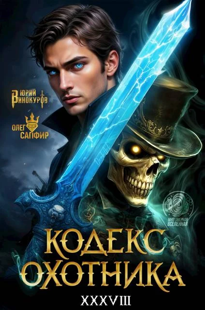 Книга Кодекс Охотника #38