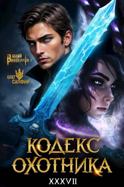 Книга Кодекс Охотника #37