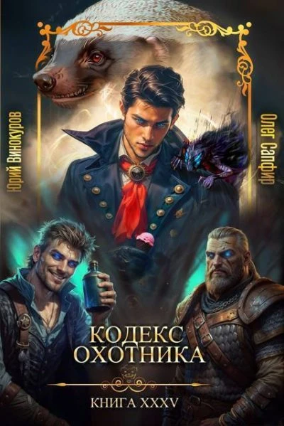 Книга Кодекс Охотника #35