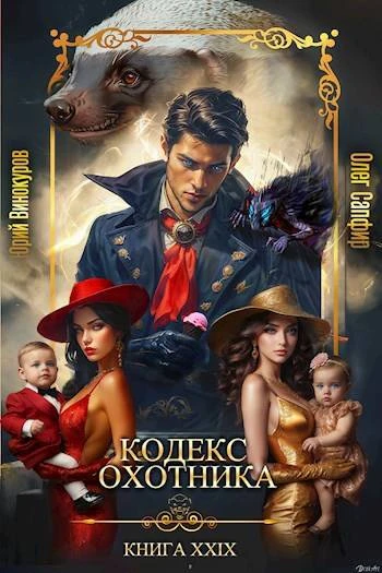 Книга Кодекс Охотника #29