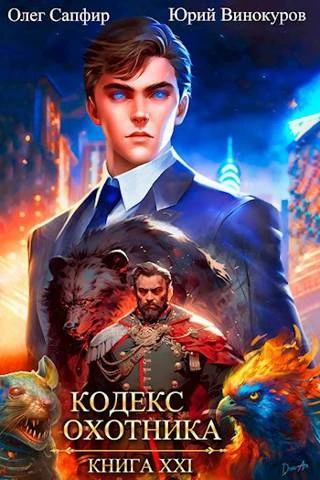 Книга Кодекс Охотника #21