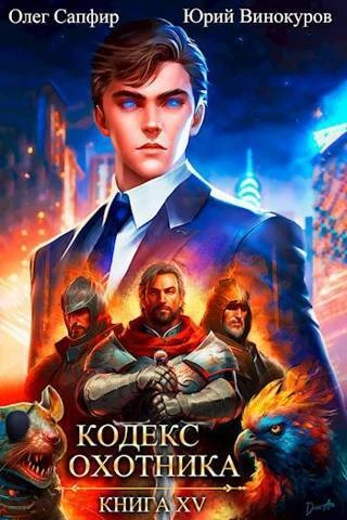 Книга Кодекс Охотника #15