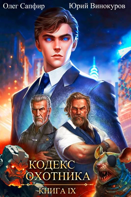 Книга Кодекс Охотника #09