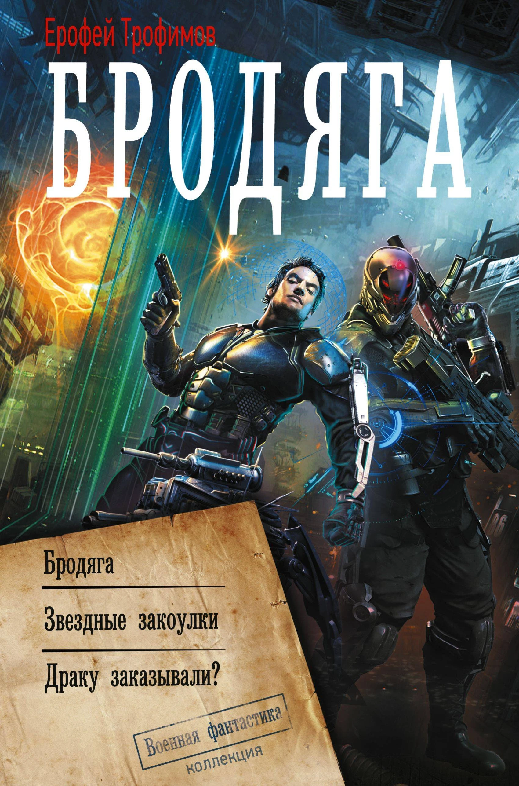 Книга Бродяга: Бродяга. Звёздные закоулки. Драку заказывали?