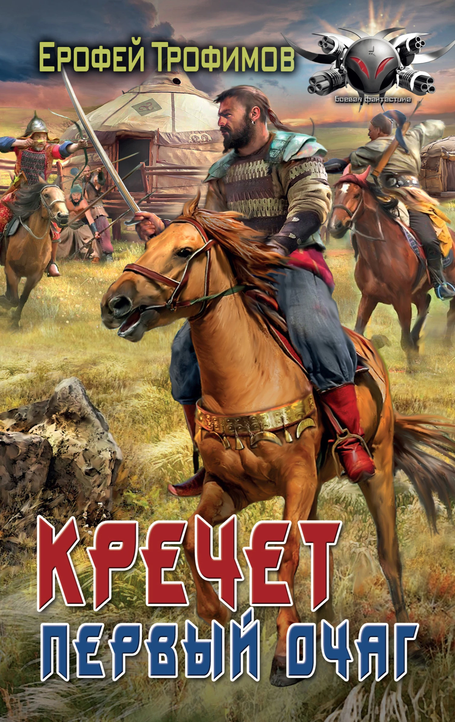 Книга Кречет. Первый очаг