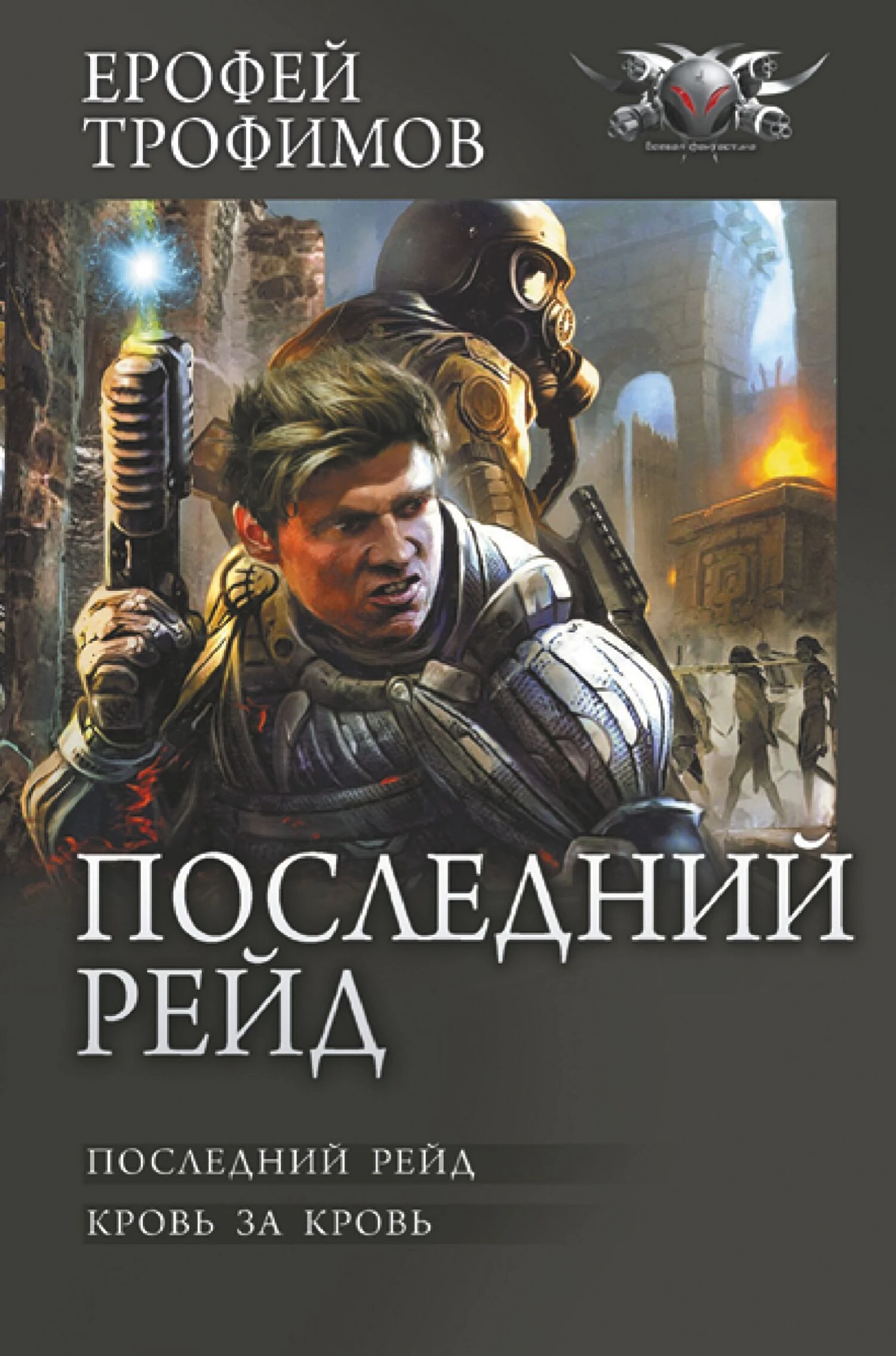 Книга Последний рейд: Последний рейд. Кровь за кровь