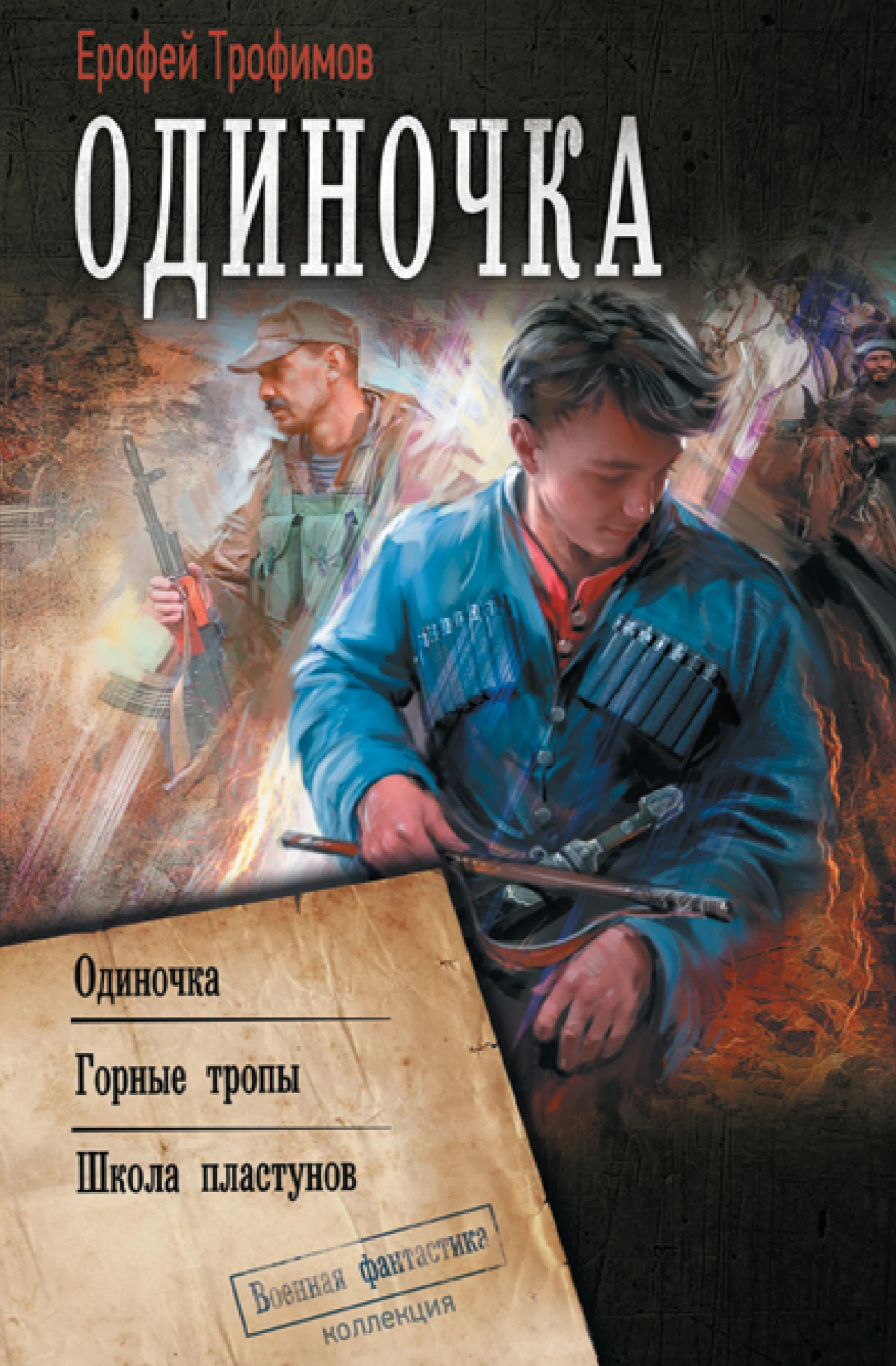 Книга Одиночка: Одиночка. Горные тропы. Школа пластунов