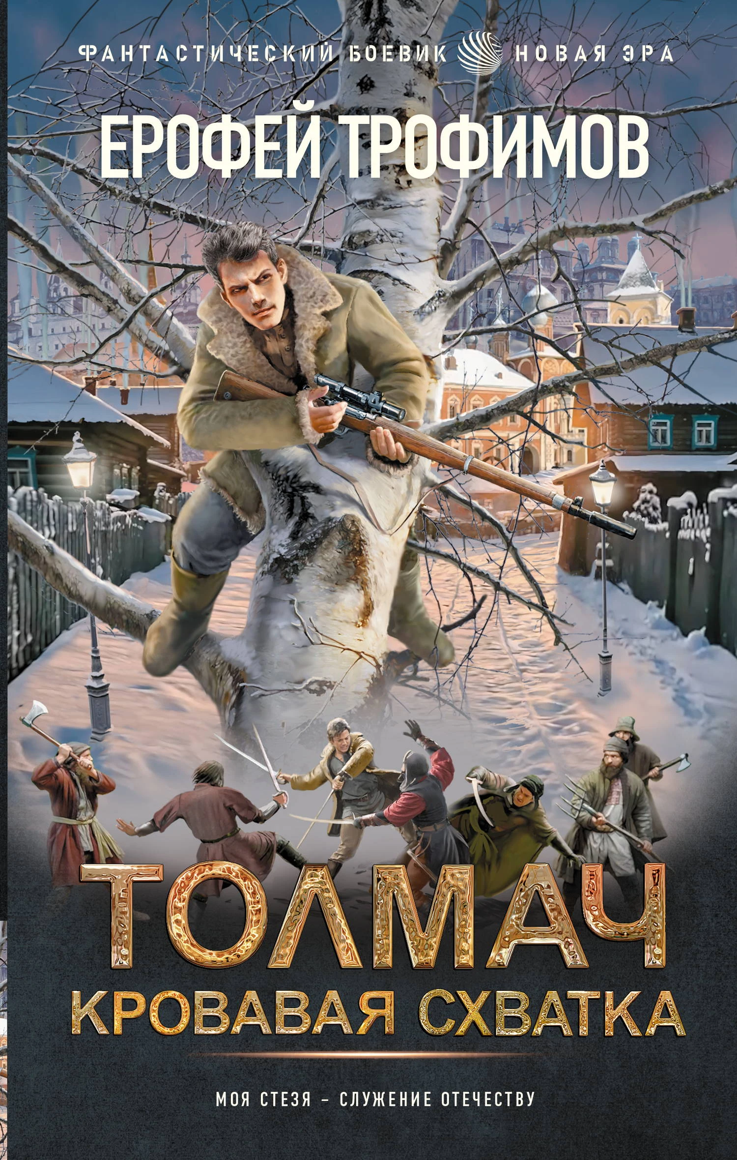 Книга Толмач. Кровавая схватка