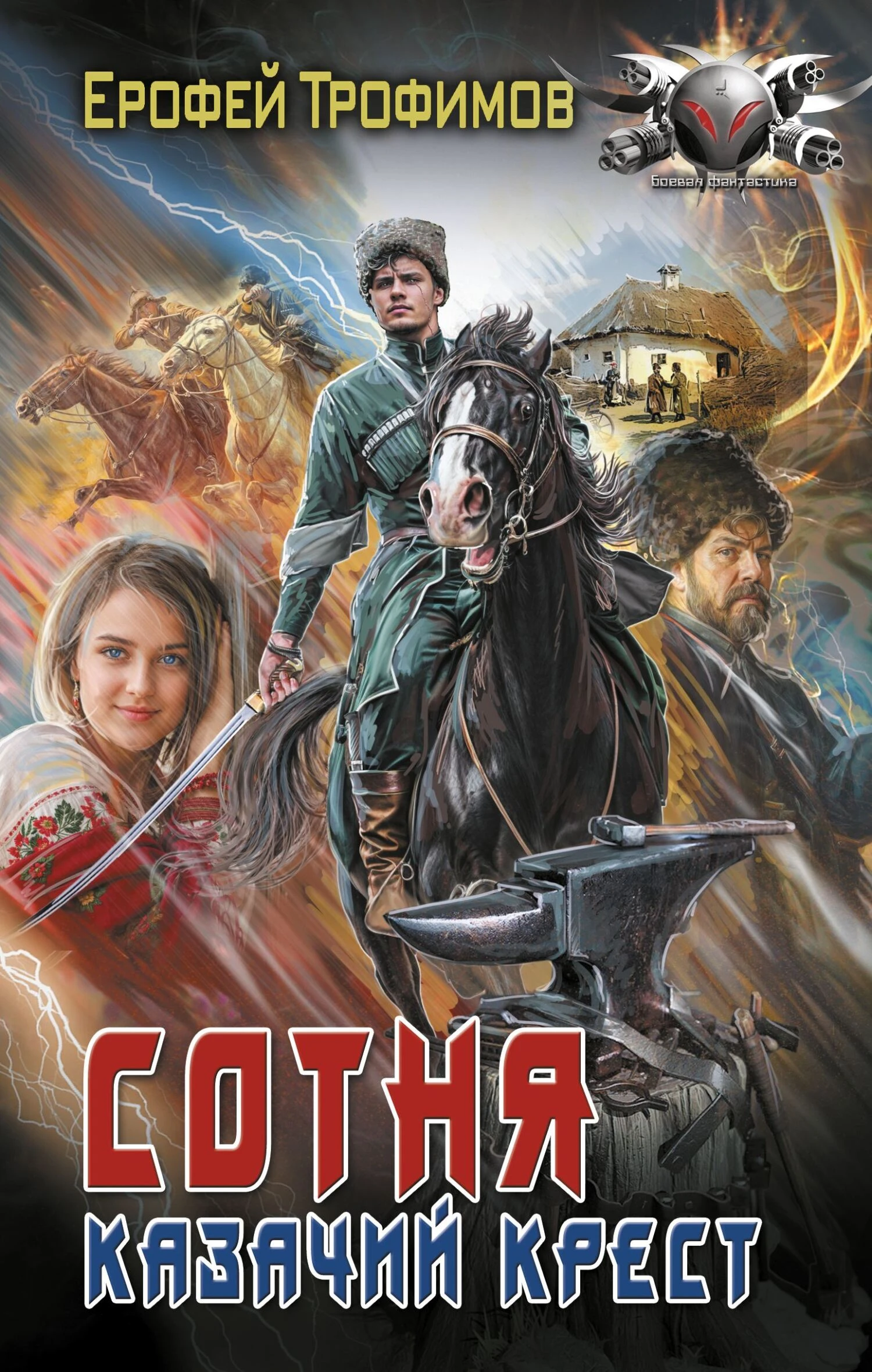 Книга Казачий крест