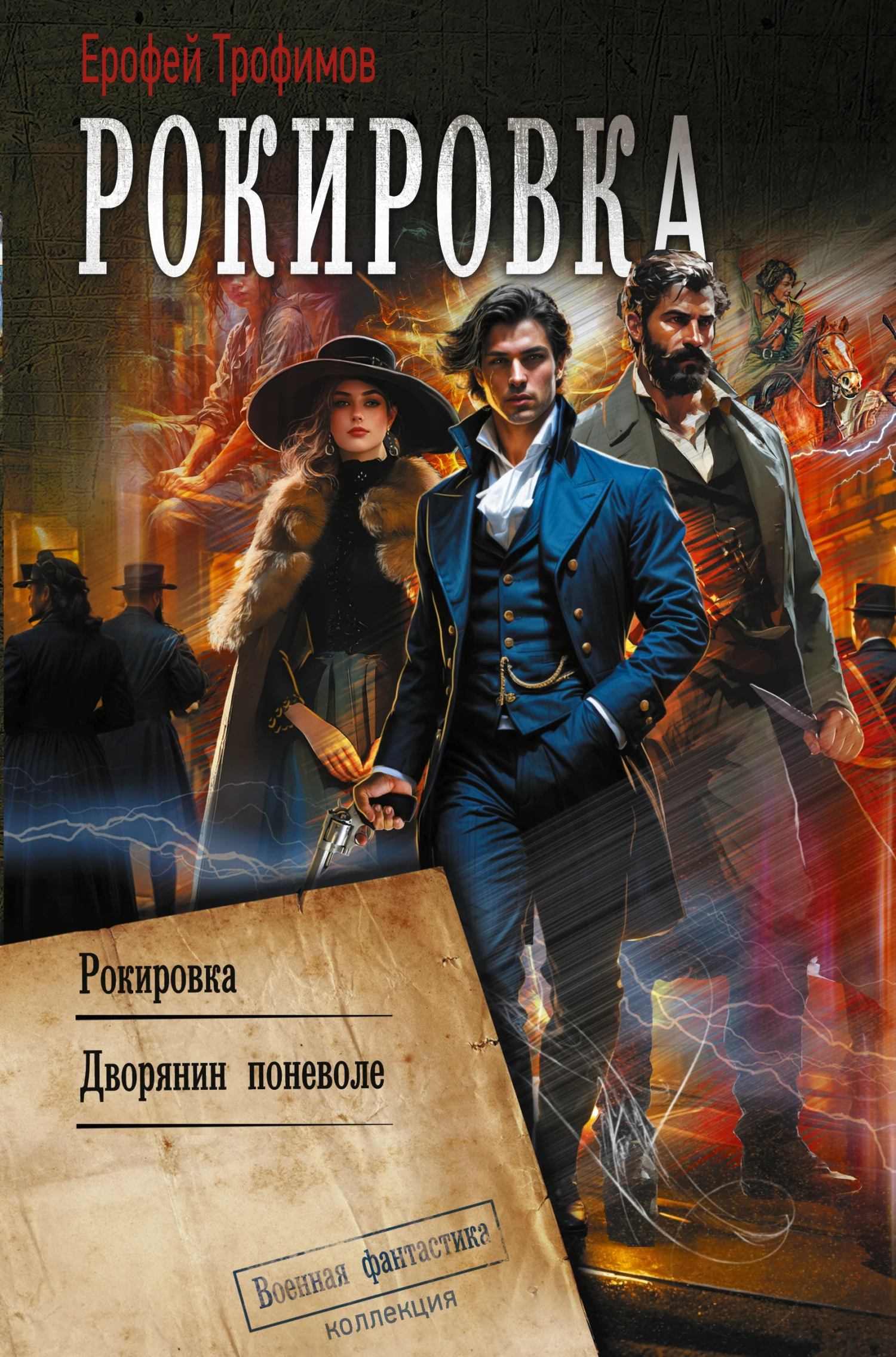 Книга Рокировка: Рокировка. Дворянин поневоле