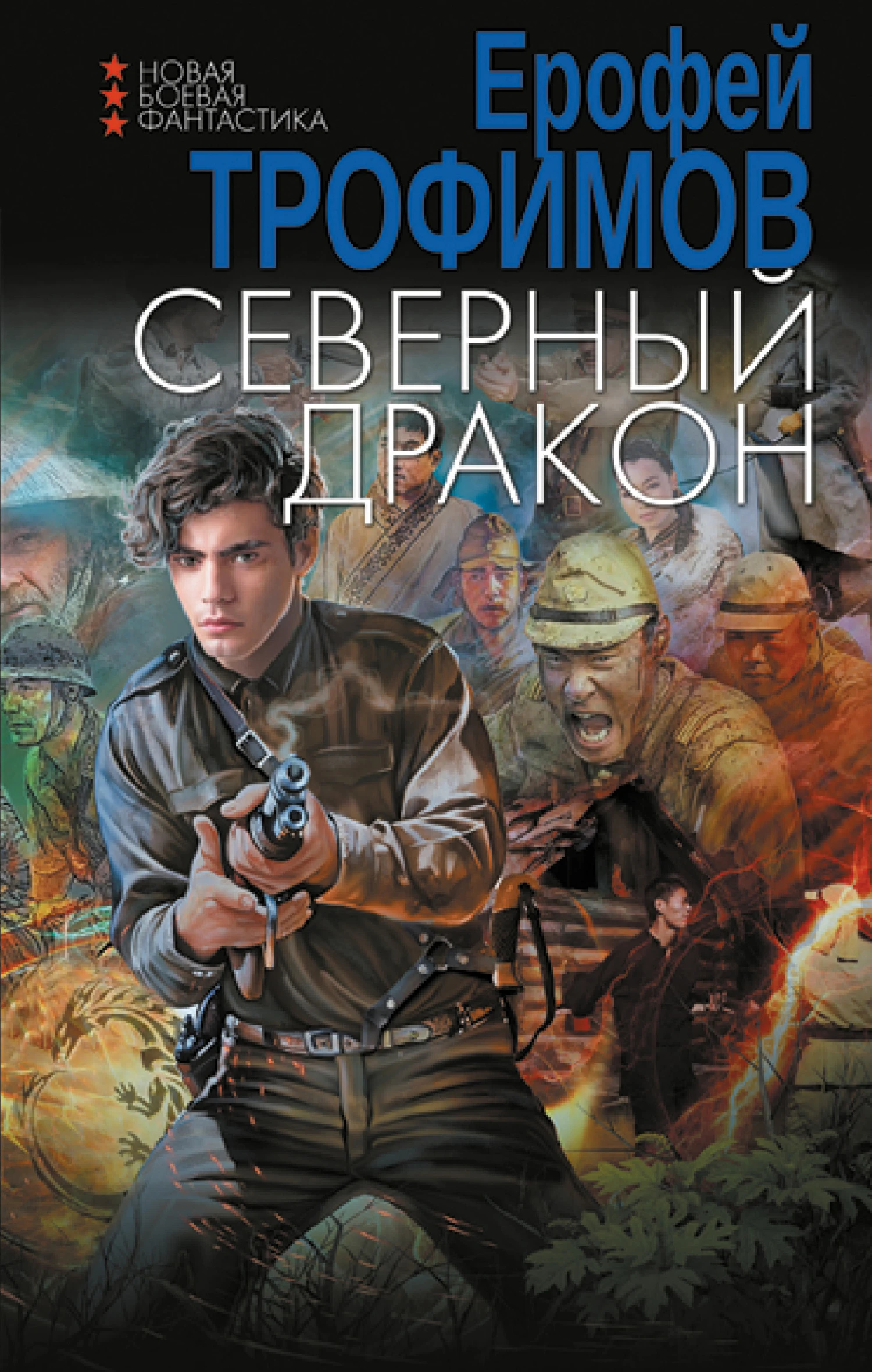 Книга Северный дракон