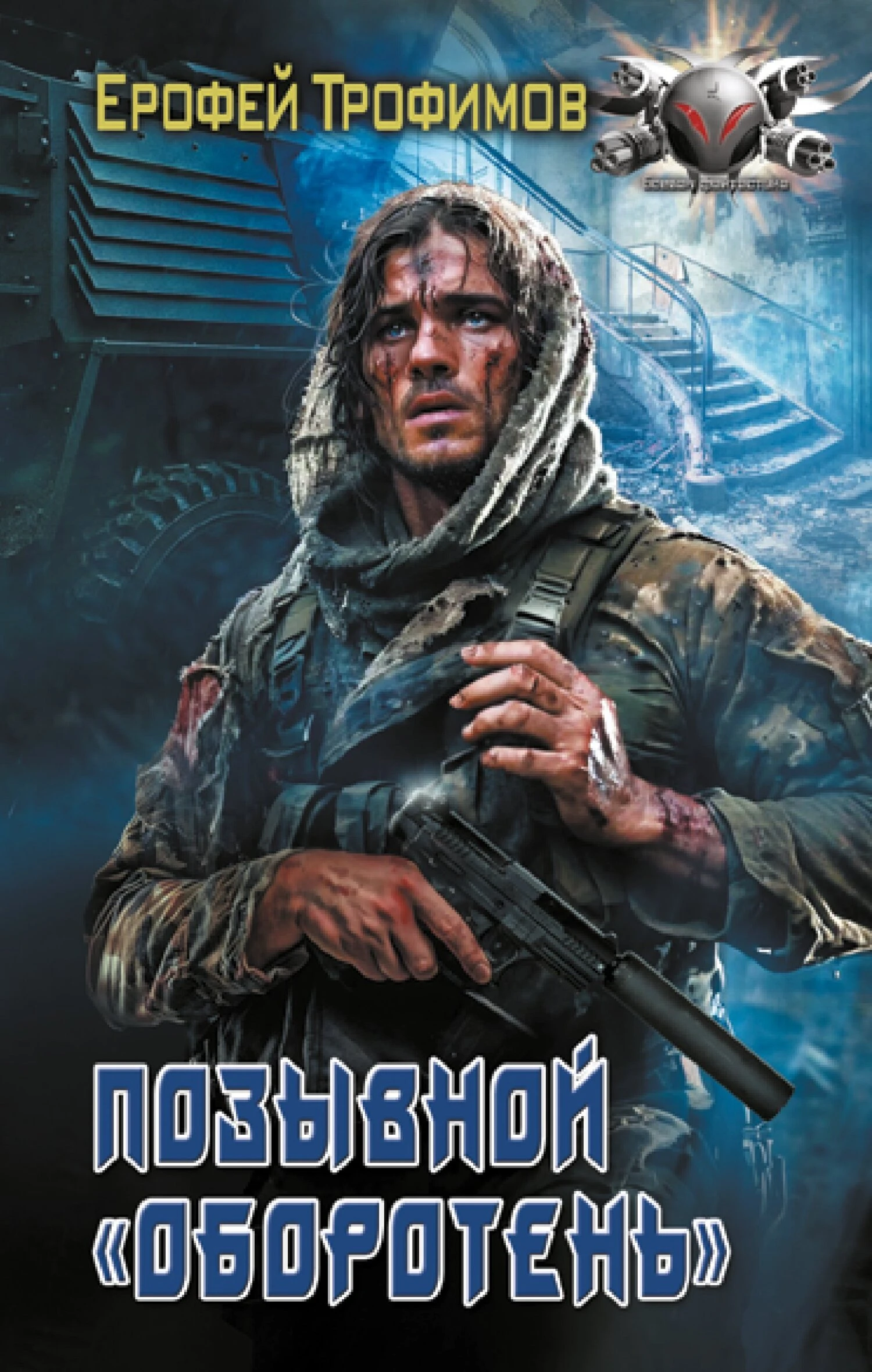 Книга Позывной «Оборотень»