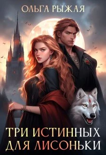 Книга Три истинных для лисоньки