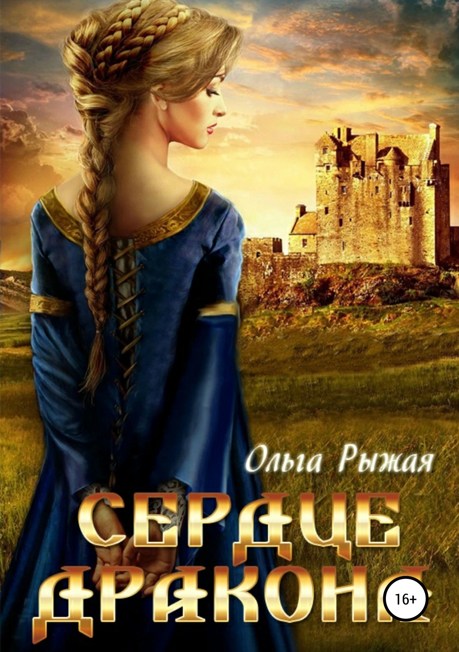 Книга Сердце дракона