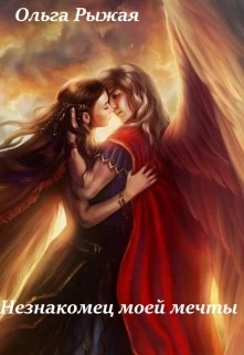 Книга Незнакомец моей мечты