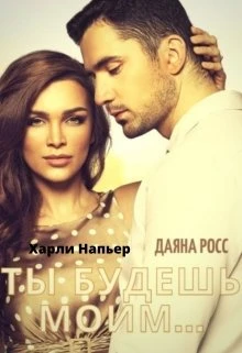 Книга Ты будешь моим...