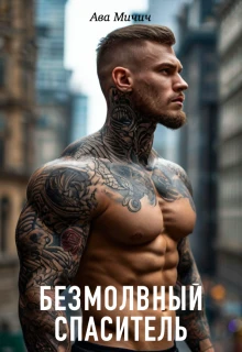 Книга Безмолвный спаситель
