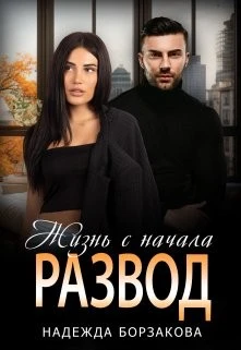 Книга Развод. Жизнь с начала