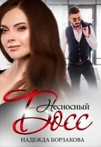 Книга Несносный босс