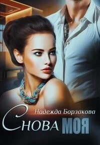 Книга Снова моя