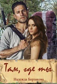 Книга Там, где ты
