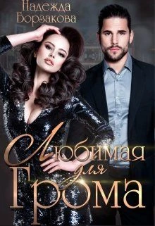 Книга Любимая для Грома