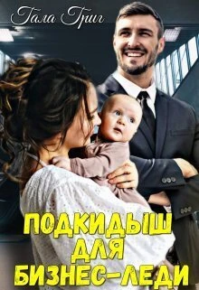 Книга Подкидыш для бизнес-леди