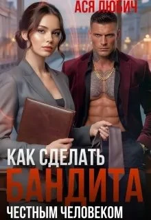 Книга Как сделать бандита честным человеком