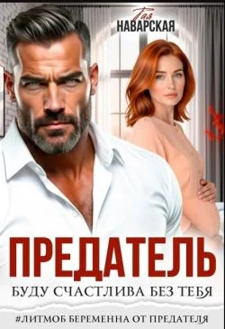 Книга Предатель. Буду счастлива без тебя