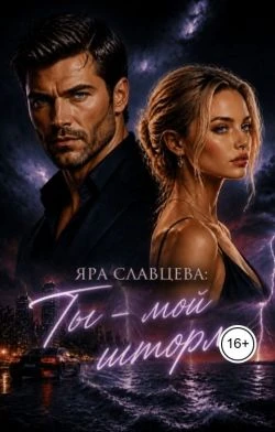 Книга Ты - мой шторм